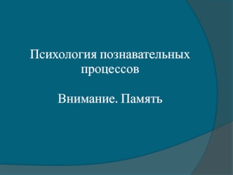 Психология познавательных процессов. Внимание. Память