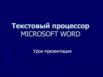 Текстовый процессор MICROSOFT WORD