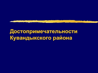 Достопримечательности Кувандыкского района