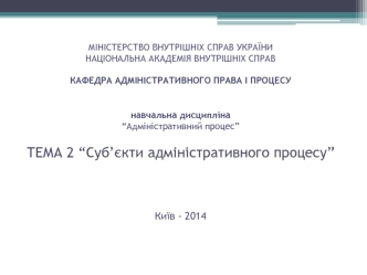 Суб’єкти адміністративного процесу. (Тема 2)