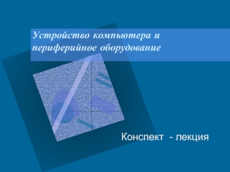 Устройство компьютера и периферийное оборудование