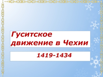 Гуситское движение в Чехии (1419-1434)