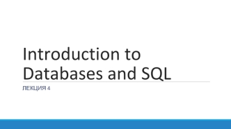 Introduction to databases and SQL. Нормализация. Добавление строк в таблицу. Выборка информации. Фильтрация. (Лекция 4)