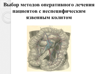 Методы оперативного лечения пациентов с неспецифическим язвенным колитом