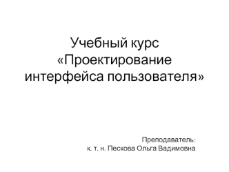 Учебный курсПроектирование интерфейса пользователя