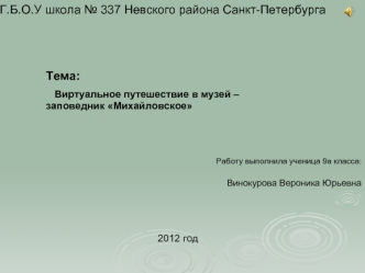 Г.Б.О.У школа № 337 Невского района Санкт-Петербурга