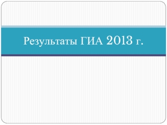 Результаты ГИА 2013 г.