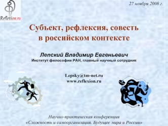 Научно-практическая конференция 
Сложность и самоорганизация. Будущее мира и России