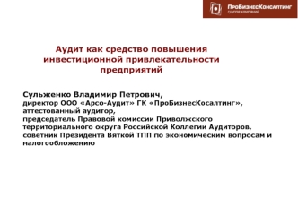 Аудит как средство повышения инвестиционной привлекательности предприятий