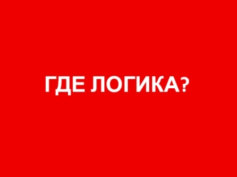 Викторина: Где логика?