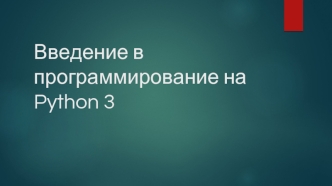 Введение в программирование на Python 3