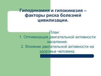 Гиподинамия и гипокинезия – факторы риска болезней цивилизации