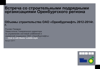 Встреча со строительными подрядными организациями Оренбургского регионаОбъемы строительства ОАО Оренбургнефть 2012-2014г.г.