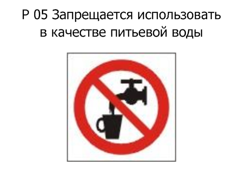 Р 05 Запрещается использовать в качестве питьевой воды