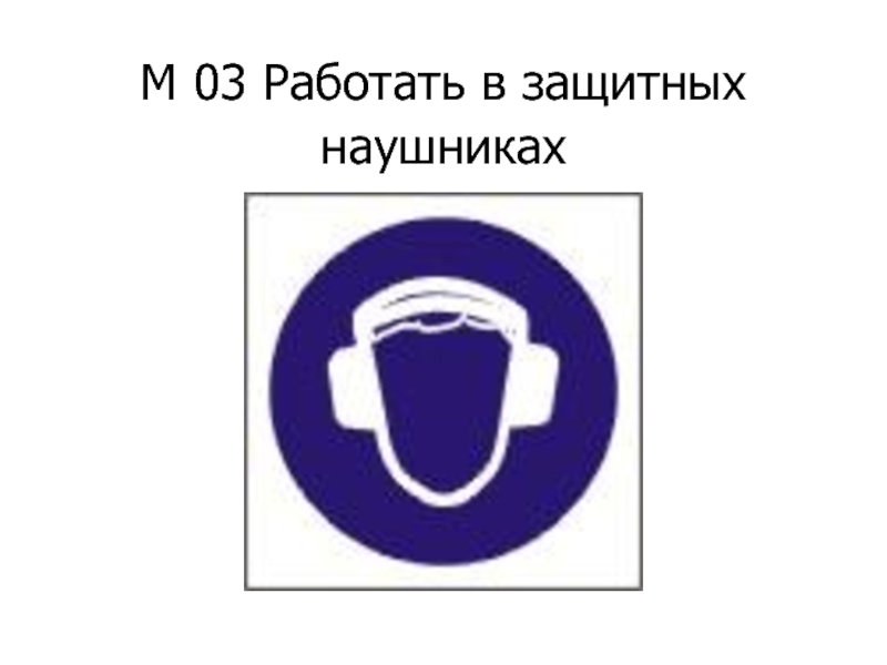 М 03 Работать в защитных наушниках