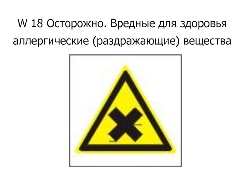 W 18 Осторожно. Вредные для здоровья аллергические (раздражающие) вещества