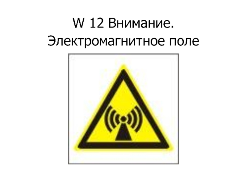 Внимание 12. Внимание электромагнитное поле. Знак электромагнитное поле. Осторожно электромагнитное поле знак. Знак безопасности ЭМП.