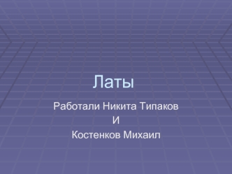 Латвийский лат