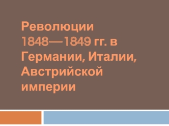 Революция 1848 - 1849 гг. в Германии, Италии и Австрийской империи