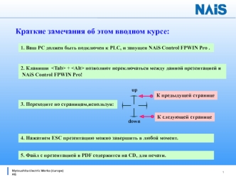 1 Matsushita Electric Works (Europe) AG Краткие замечания об этом вводном курсе: 2. Клавиши + позволяют переключаться между данной презентацией и NAiS.