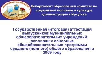 Департамент образования комитета по социальной политике и культуре администрации г.Иркутска