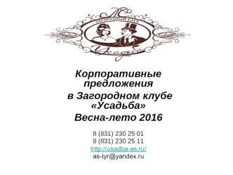 Корпоративные предложения в Загородном клубе Усадьба Весна-лето 2016