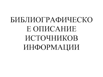 Библиографическое описание источников информации