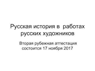 Русская история в работах русских художников