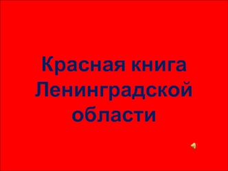 Красная книга Ленинградской области