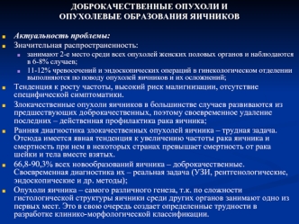 Доброкачественные опухоли и опухолевые образования яичников