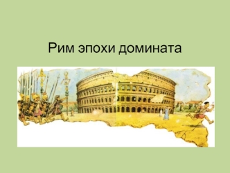 Рим эпохи домината. Кризис III века. Период солдатских императоров (235-268 годы)