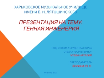 Харьковское музыкальное училище имени Б. Н. Лятошинского: Генная инженерия