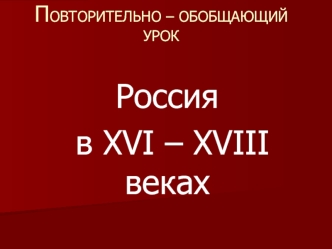 Россия
 в XVI – XVIII веках