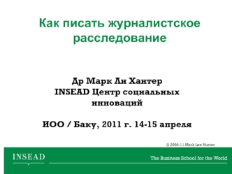 Как писать журналистское расследование