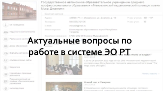 Актуальные вопросы по работе в системе ЭО РТ