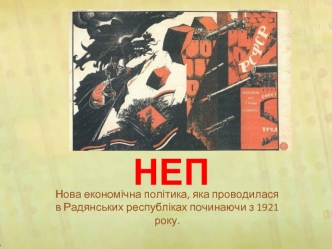 неп 1