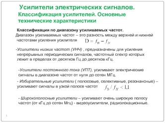 Усилители электрических сигналов. Классификация усилителей. Основные технические характеристики. (Лекция 2)