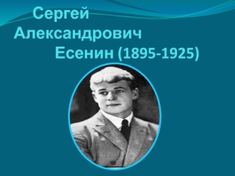 Сергей Александрович            Есенин (1895-1925)