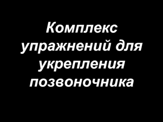 Комплекс упражнений для укрепления позвоночника