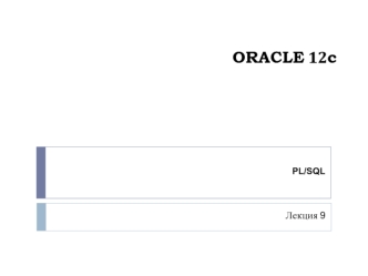 Oracle 12с. Характеристика языка PL/SQL (PL/SQL, лекция 9)