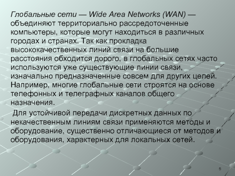 Реферат: Локальные и глоабльные сети. Сети отделов, кампусов и корпораций