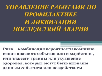 Управление работами по профилактике и ликвидации последствий аварии