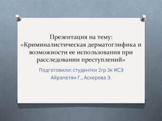 Криминалистическая дерматоглифика и возможности ее использования при расследовании преступлений