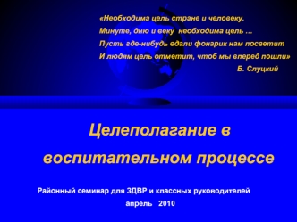 Целеполагание в 
воспитательном процессе