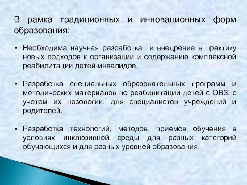 Необходима научная разработка и внедрение в практику новых подходов к организации и содержанию комплексной реабилитации