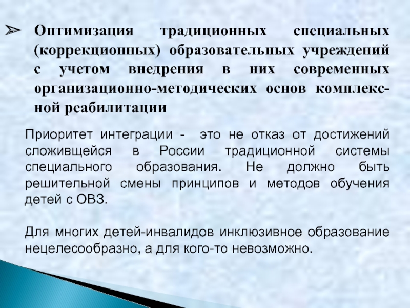 Оптимизация традиционных специальных (коррекционных) образовательных учреждений с учетом внедрения в них современных организационно-методических основ комплекс-ной