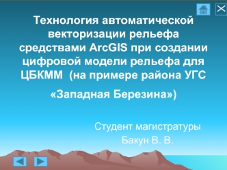 Технология автоматической векторизации рельефа средствами ArcGIS при создании цифровой модели рельефа для ЦБКММ  (на примере района УГС Западная Березина)