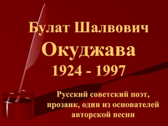 Булат Шалвович Окуджава 1924 - 1997