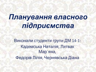 Планування власного підприємства