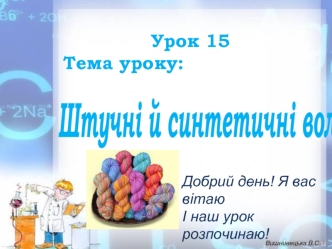 Властивості і застосування каучуків. (Урок 15)